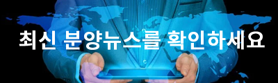 분양뉴스