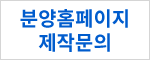 홈페이지제작문의