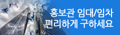 홍보관 임대/임차